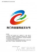 荆门市首届网络文化节LOGO、宣传标语和主题歌征