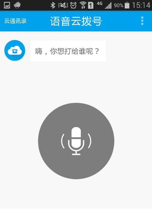 谛听上线语音云拨号应用 颠覆传统拨号方式