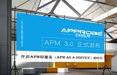 安码龙APPROBE APM v3.0版本正