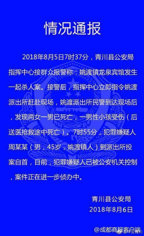 四川4人在宾馆被杀含1名小孩 嫌犯已自首